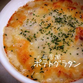 田舎風ポテトグラタン(里芋Ver.)